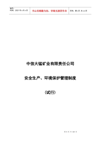 中信大锰矿业有限责任公司安全生产管理制度汇编0809