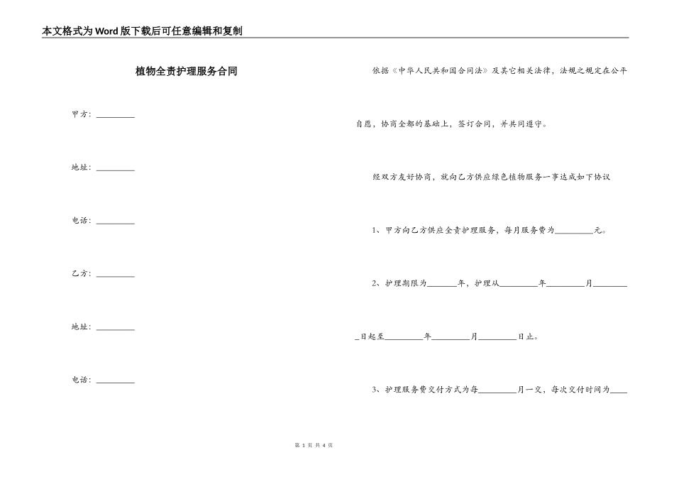 植物全责护理服务合同_第1页
