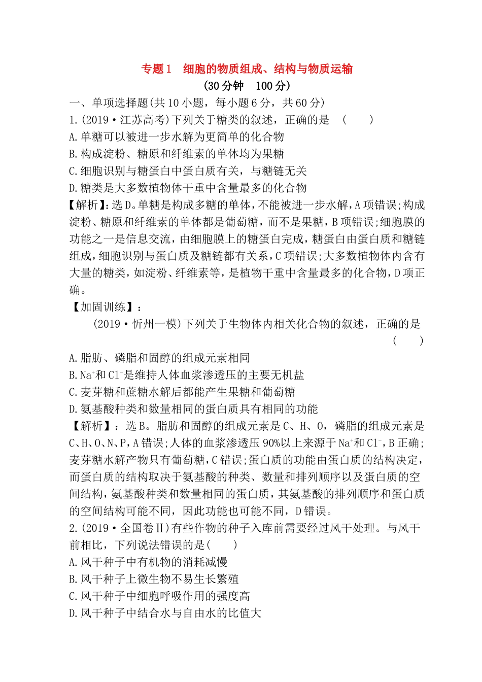 专题细胞的物质组成、结构与物质运输测试练习题_第1页