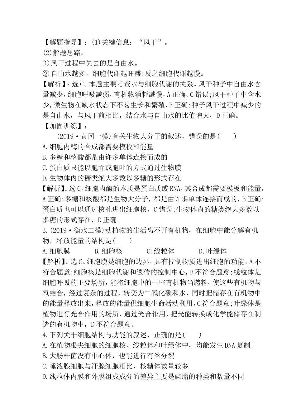 专题细胞的物质组成、结构与物质运输测试练习题_第2页