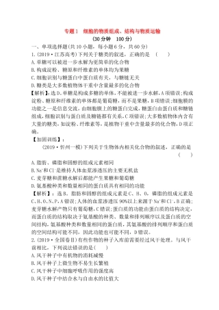 专题细胞的物质组成、结构与物质运输测试练习题