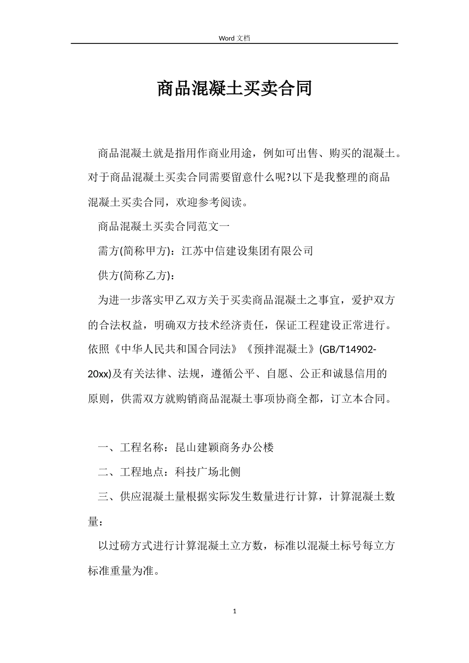 商品混凝土买卖合同_第1页