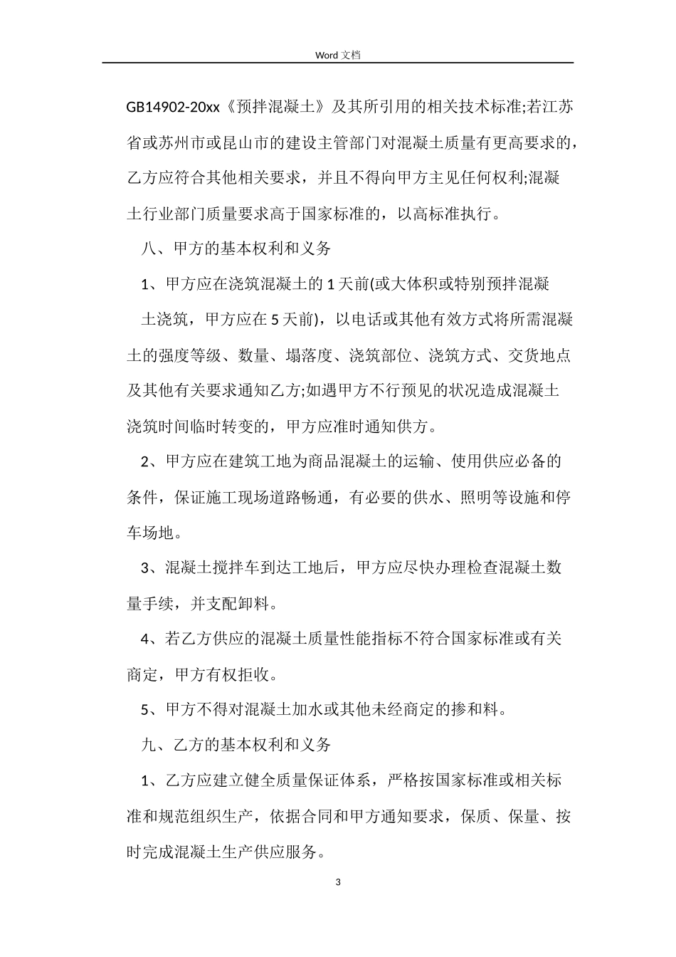 商品混凝土买卖合同_第3页