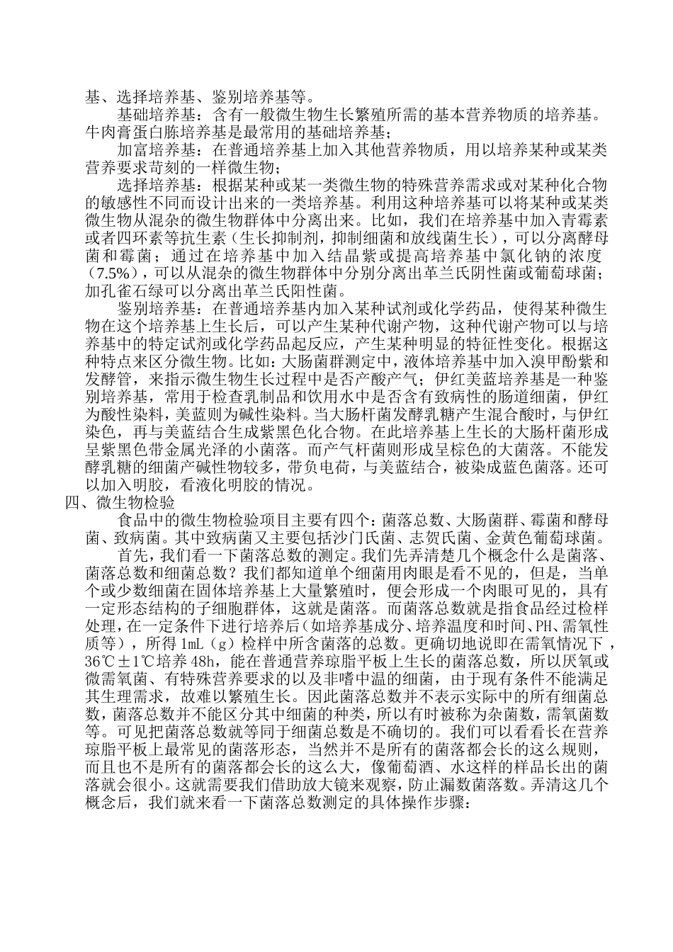 食品中微生物的检验知识点梳理汇总_第3页