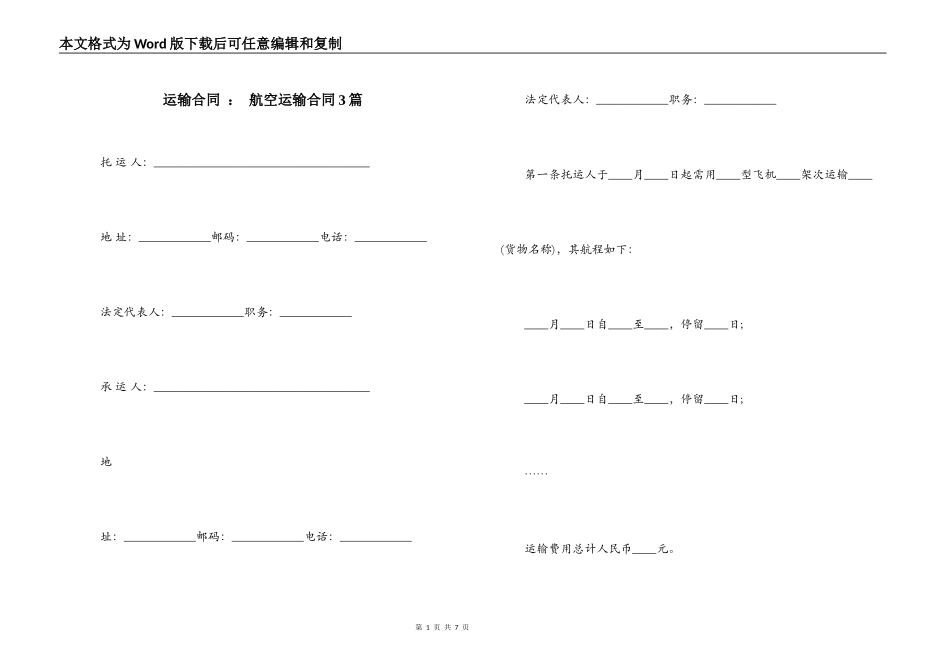 运输合同 ： 航空运输合同3篇_第1页