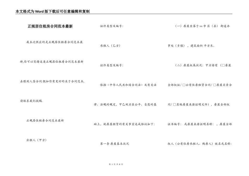 正规居住租房合同范本最新_第1页