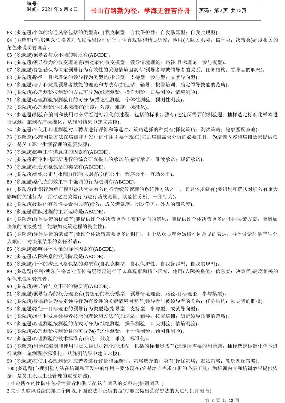 个人与团队管理职业技能实训形成性考核参考_第3页