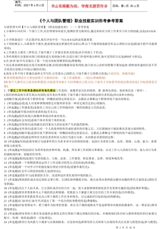 个人与团队管理职业技能实训形成性考核参考