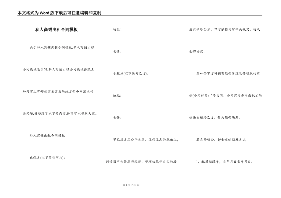 私人商铺出租合同模板_第1页