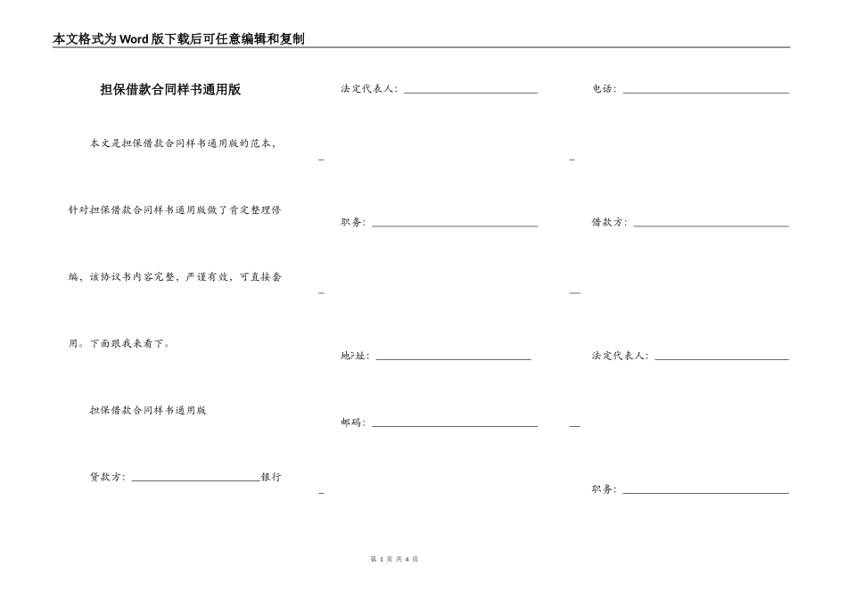 担保借款合同样书通用版_第1页