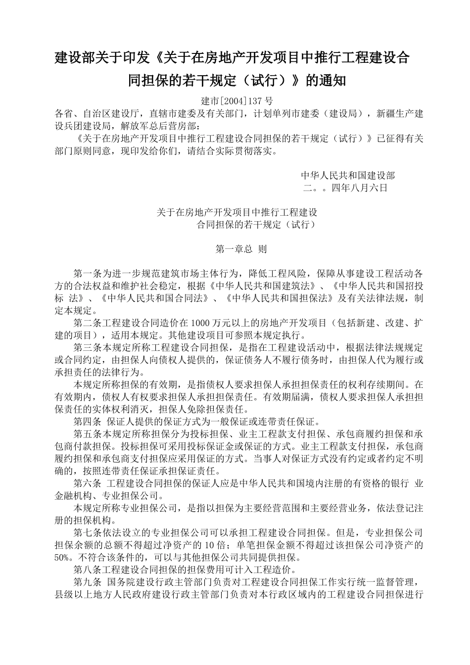 工程建设合同担保的若干规定_第1页