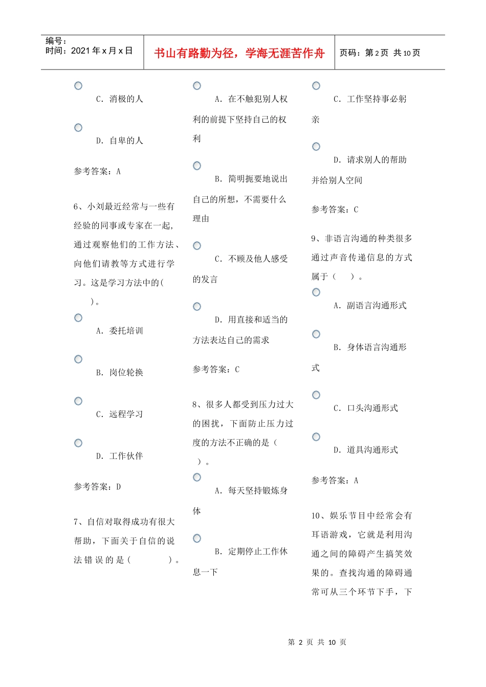 个人与团队管理单选_第2页