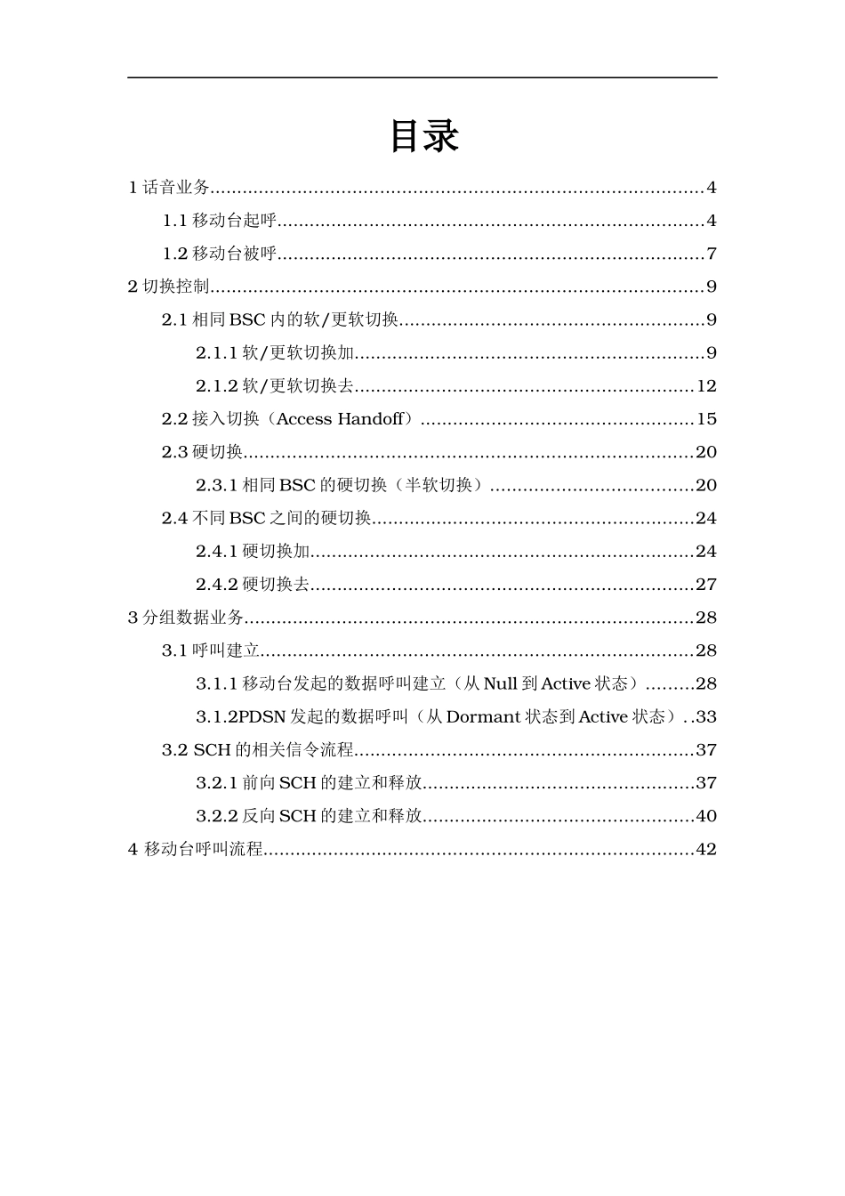 中兴CDMA基站系统员工高级培训基础知识模块CDMA-1X原理第一版呼叫流程_第3页
