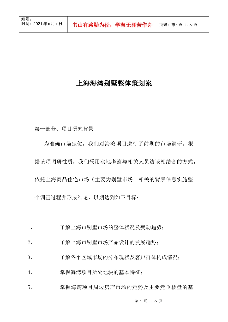 上海海湾别墅整体策划案(1)_第1页