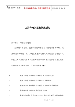 上海海湾别墅整体策划案(1)