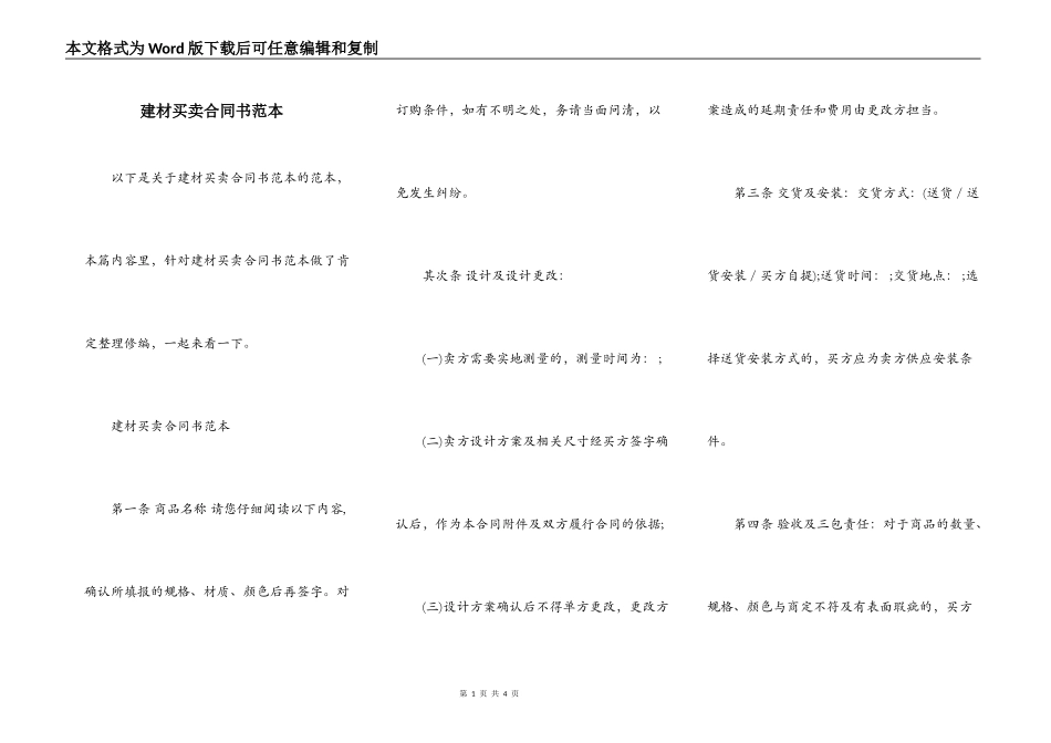 建材买卖合同书范本_第1页