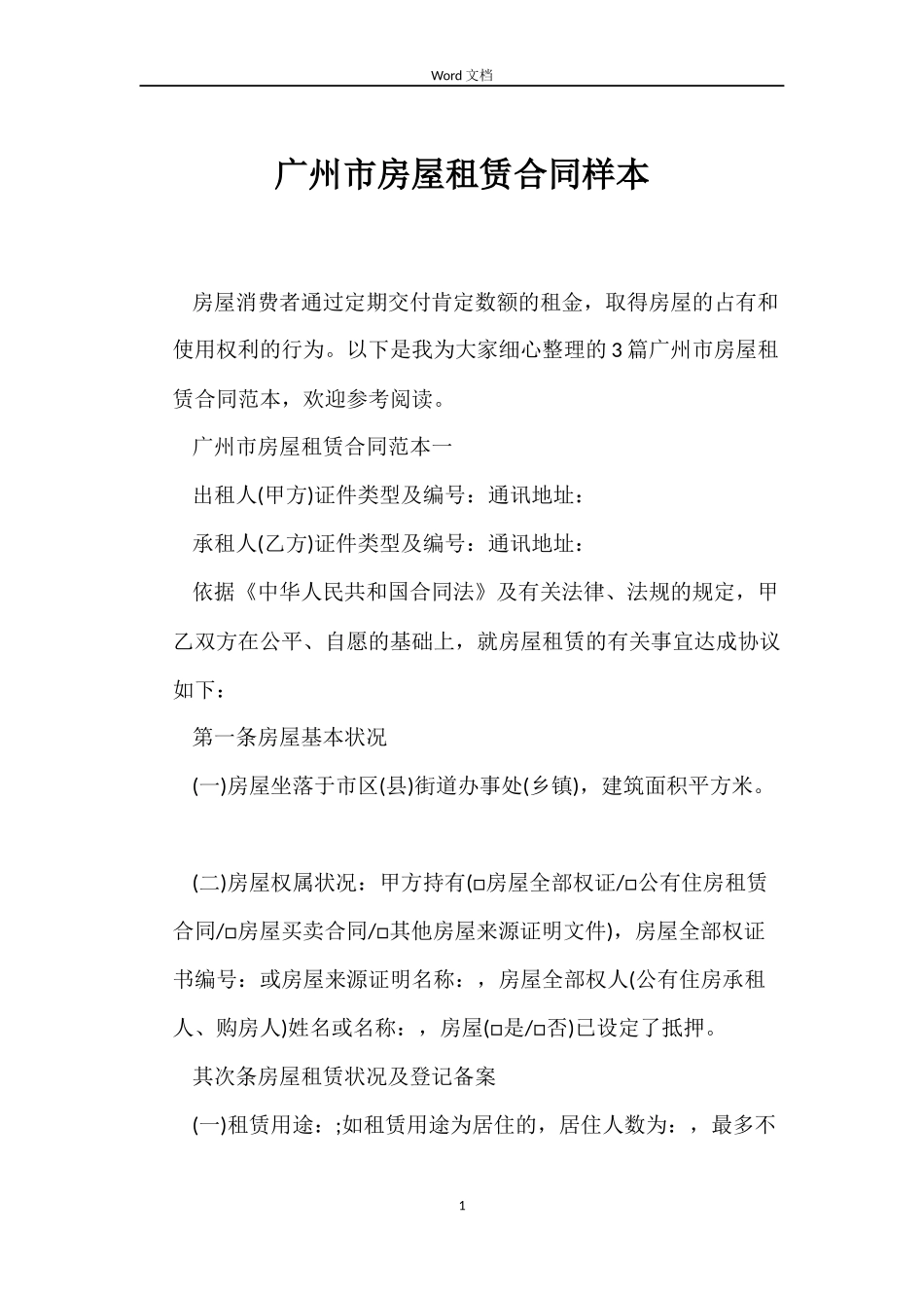 广州市房屋租赁合同样本_第1页