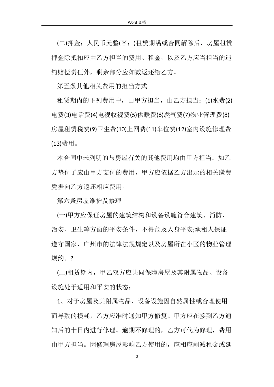 广州市房屋租赁合同样本_第3页