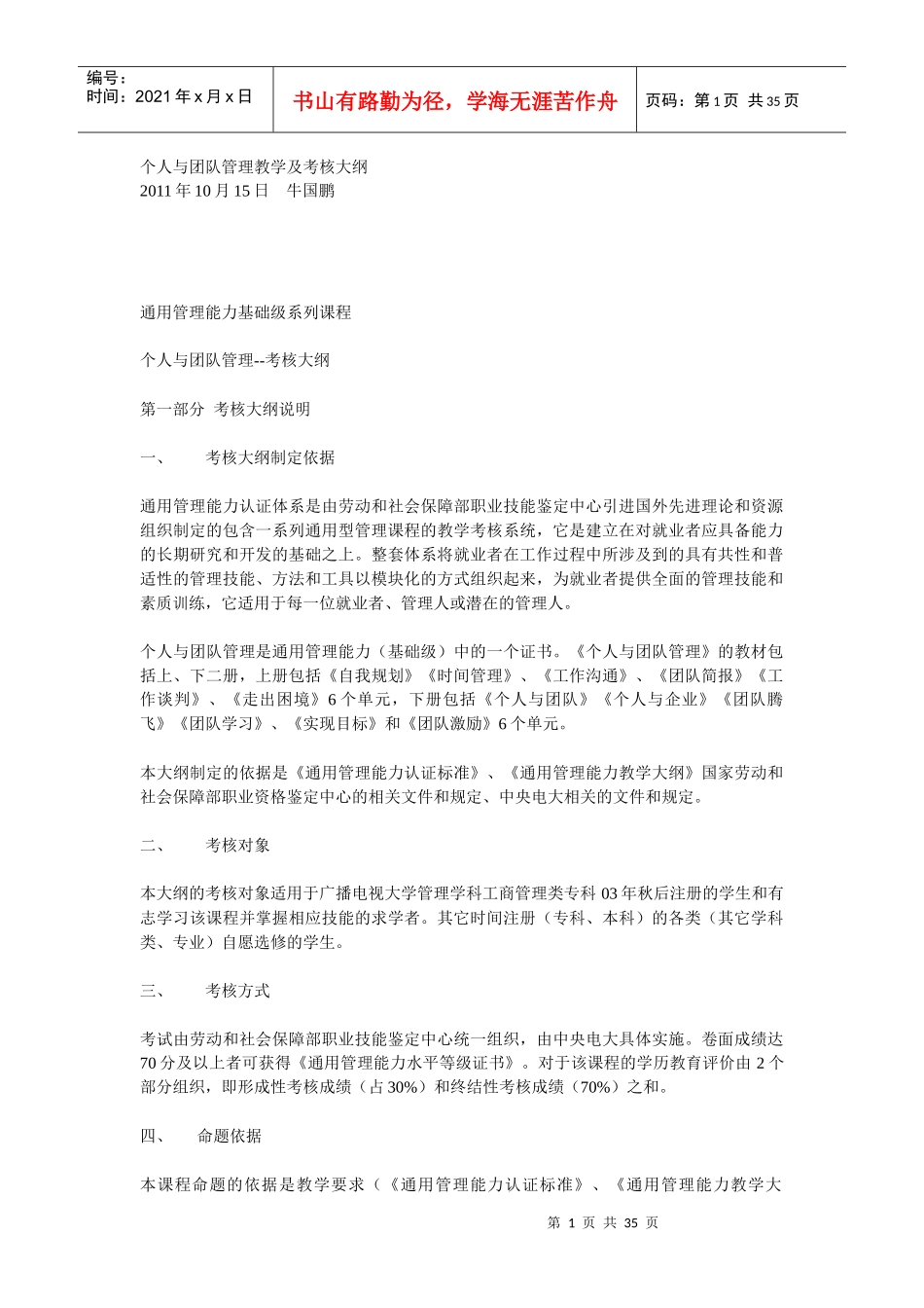 个人与团队管理教学及考核大纲_第1页