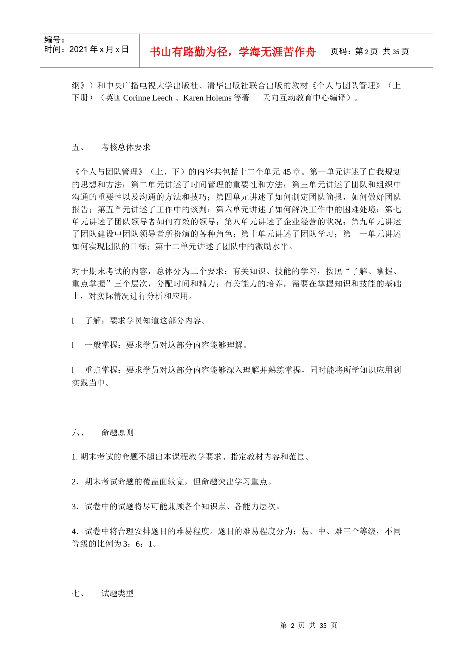 个人与团队管理教学及考核大纲_第2页