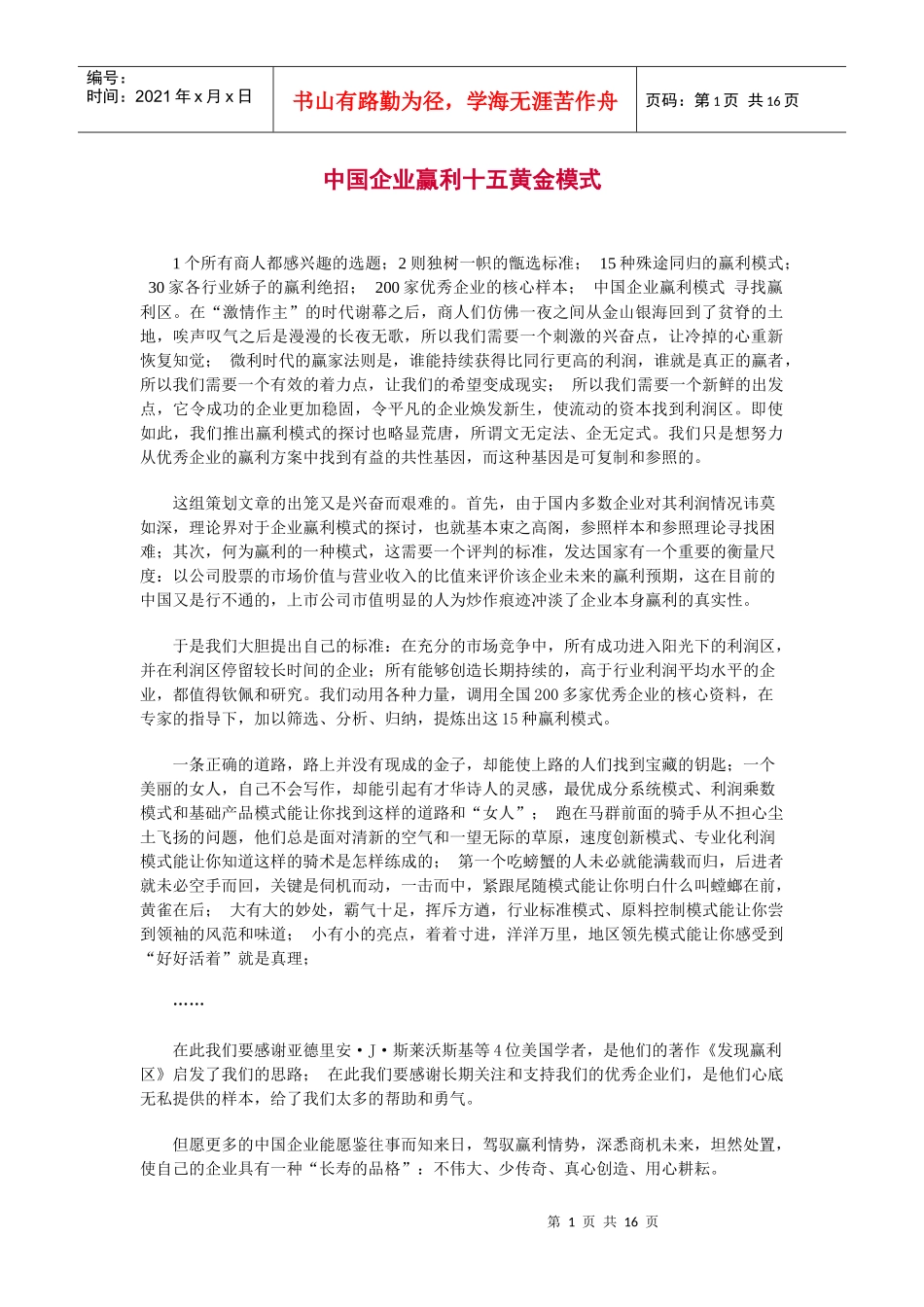 中国企业赢利十五黄金模式_第1页