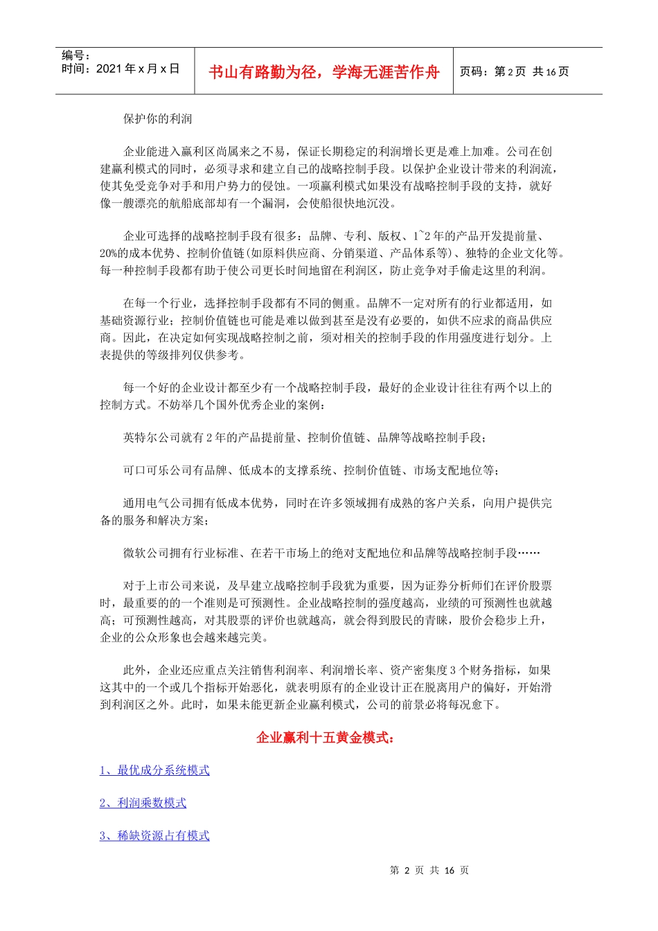 中国企业赢利十五黄金模式_第2页
