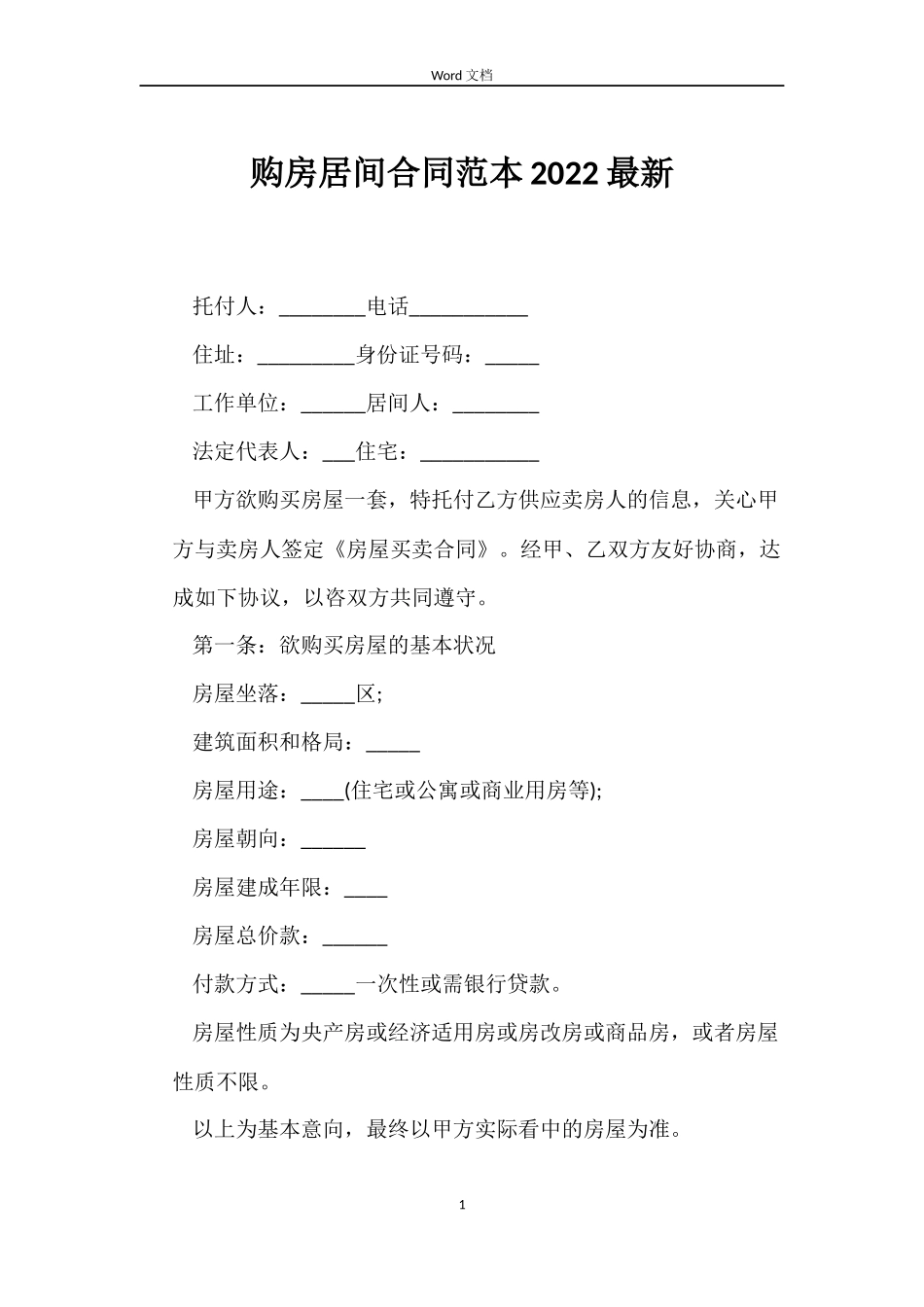 购房居间合同2022最新_第1页
