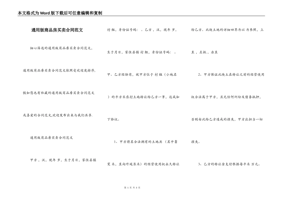 通用版商品房买卖合同范文_第1页