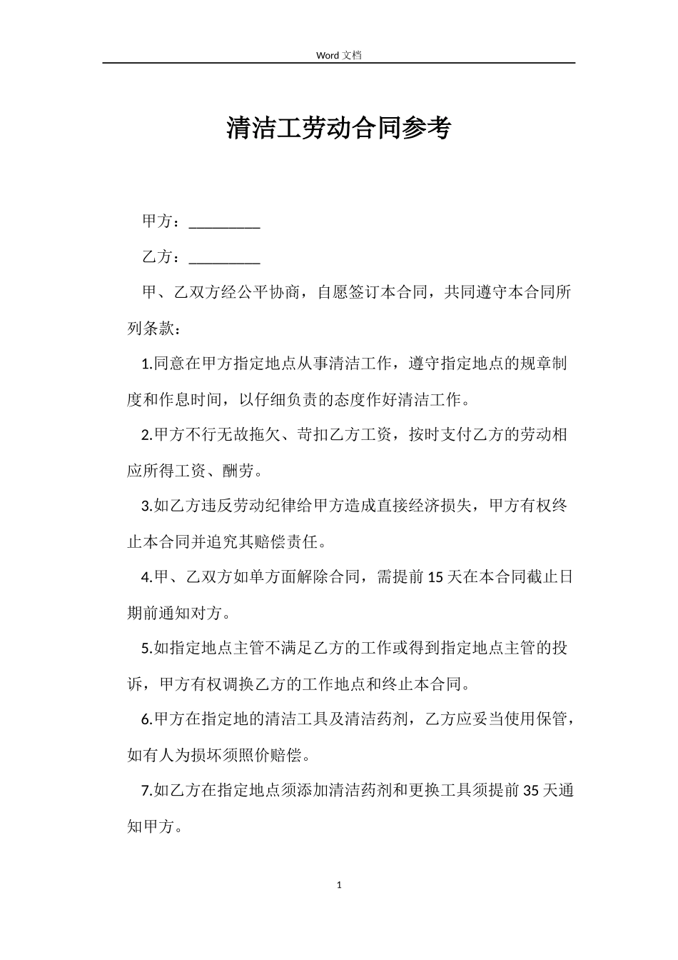 清洁工劳动合同参考_第1页