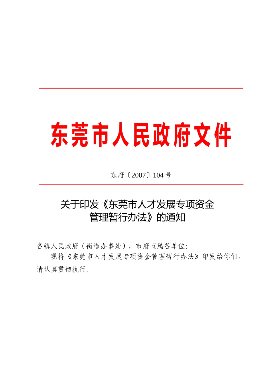 东莞市人才发展专项资金管理暂行办法_第1页