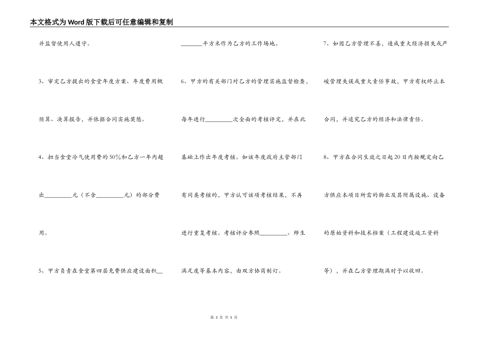学生食堂饮食服务委托合同_第3页