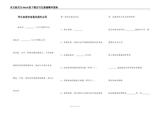学生食堂饮食服务委托合同