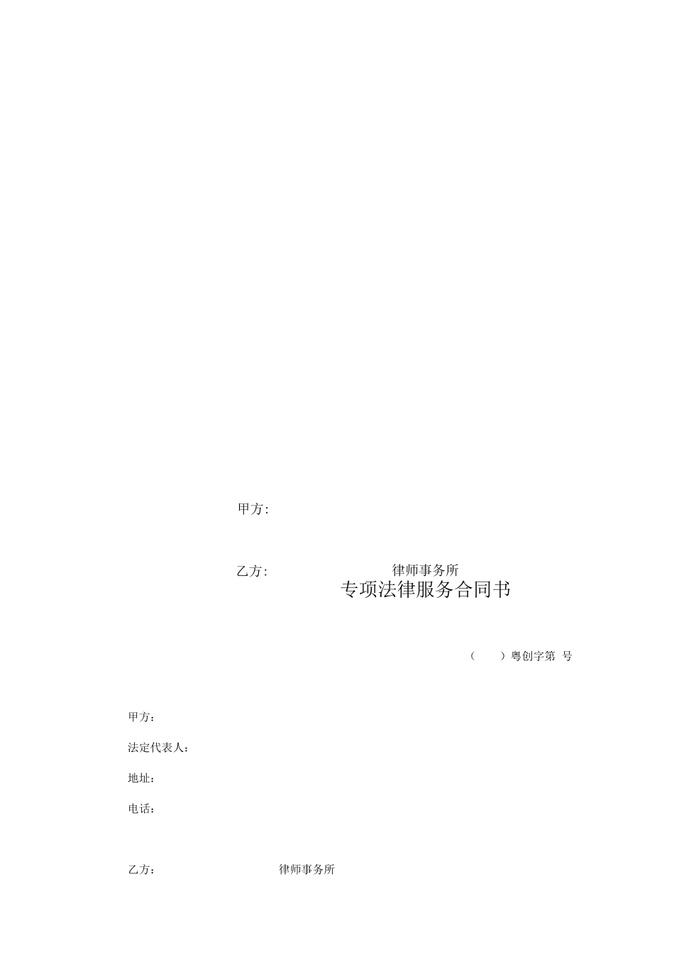 旧城改造专项法律服务合同_第1页