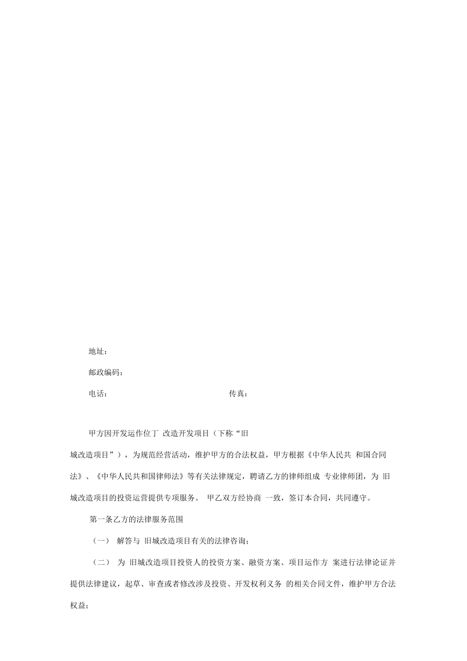 旧城改造专项法律服务合同_第2页
