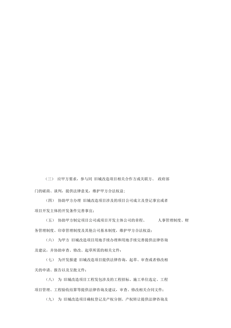 旧城改造专项法律服务合同_第3页