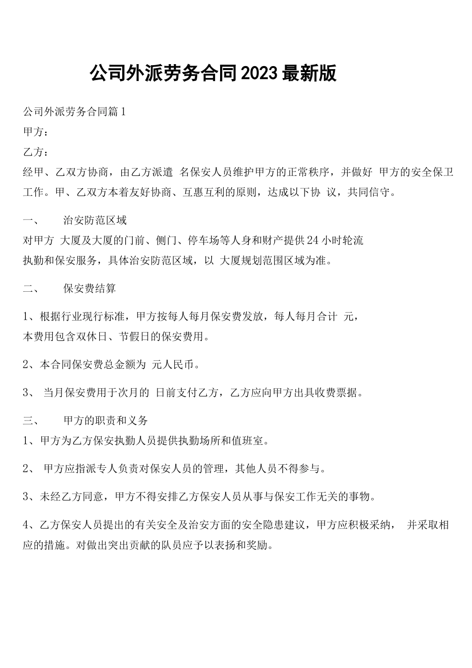 公司外派劳务合同2023最新版8篇_第1页