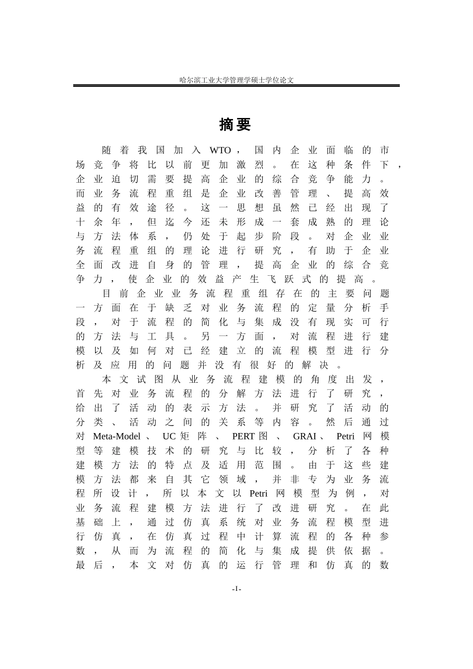 业务流程重组建模方法研究_第1页