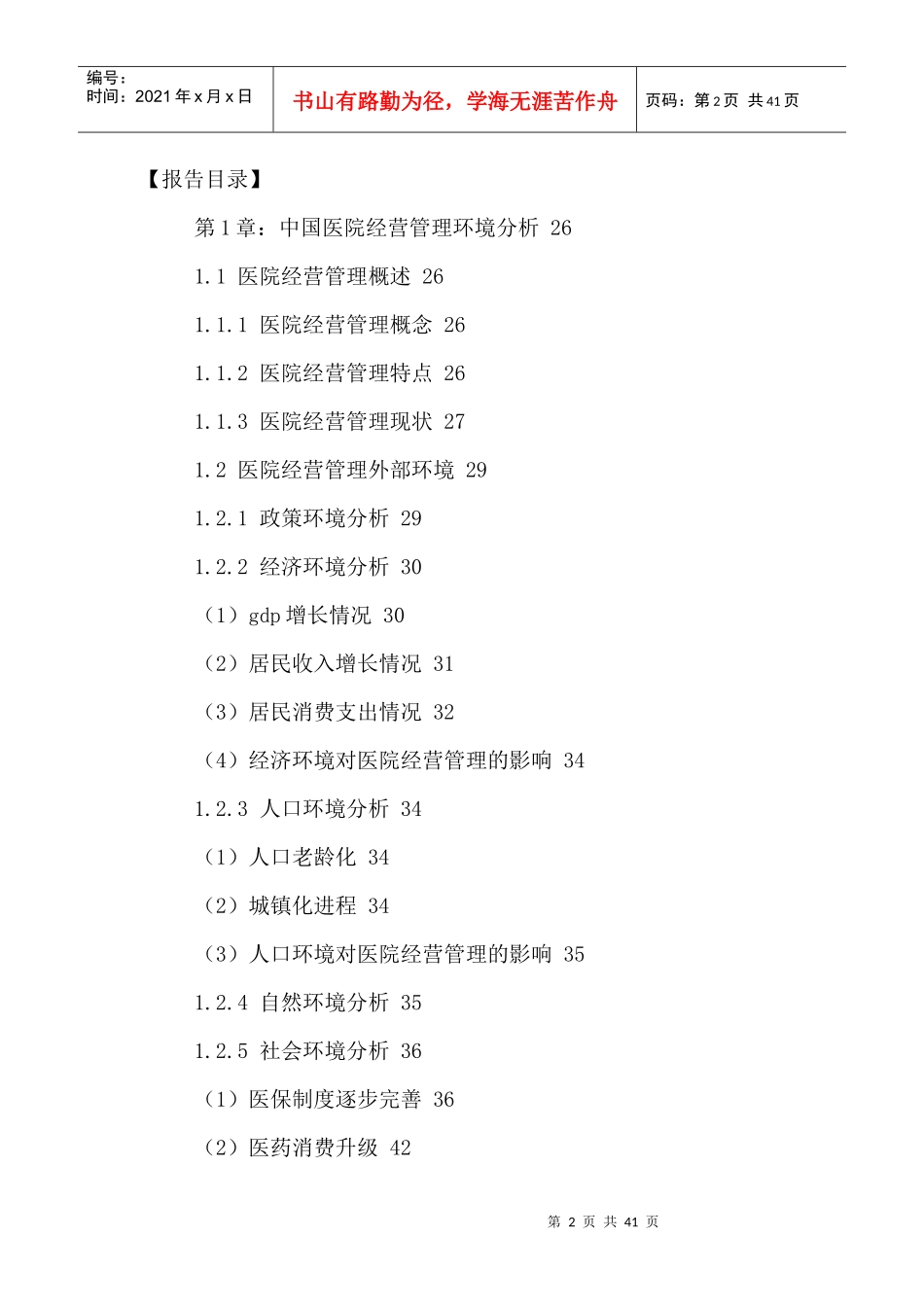 中国医院经营管理行业投资策略及发展前景调研报告_第2页