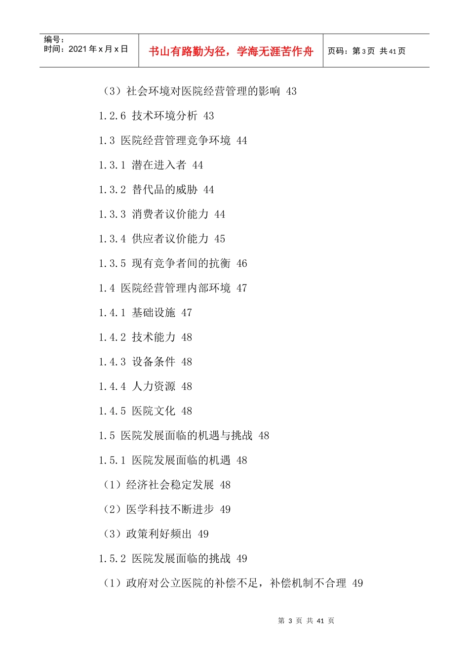 中国医院经营管理行业投资策略及发展前景调研报告_第3页