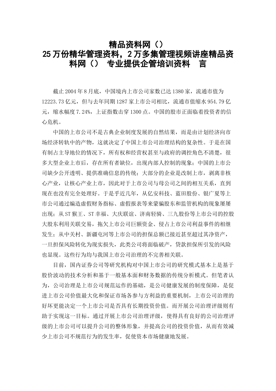 中国上市公司治理评级（新_第1页