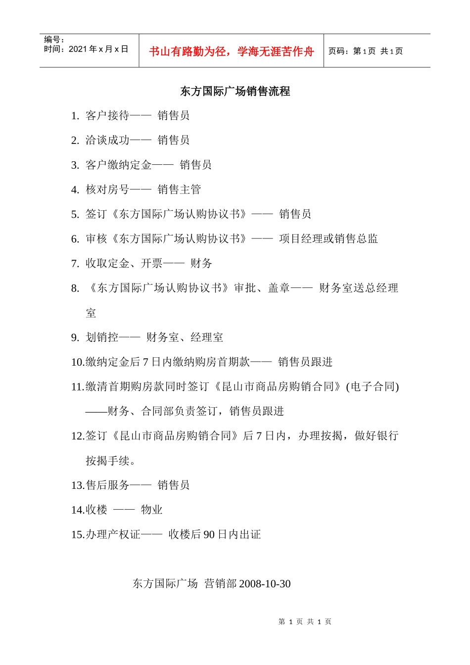 东方国际广场销售流程_第1页