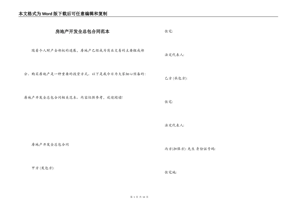 房地产开发全总包合同范本_第1页