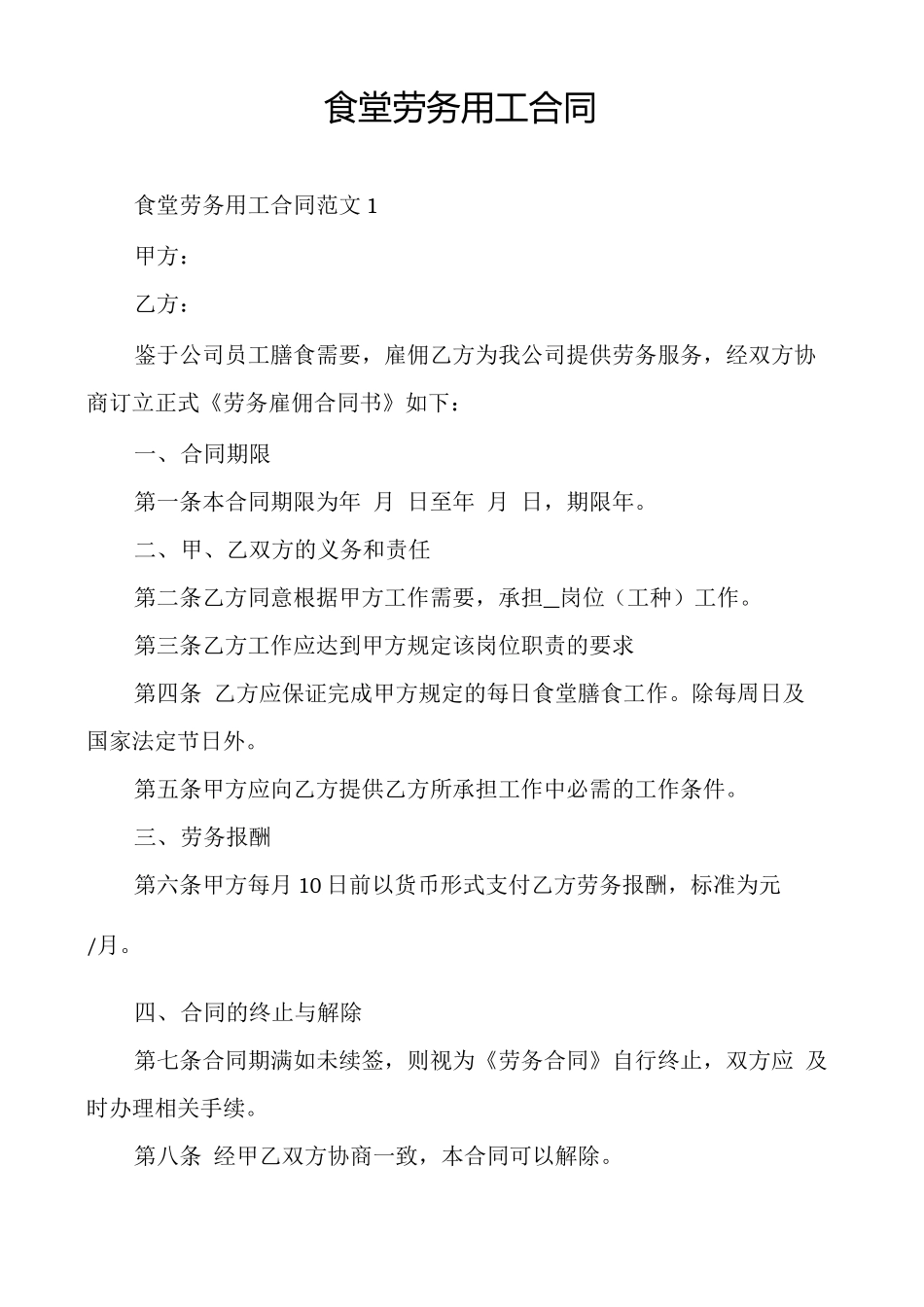 食堂劳务用工合同_第1页