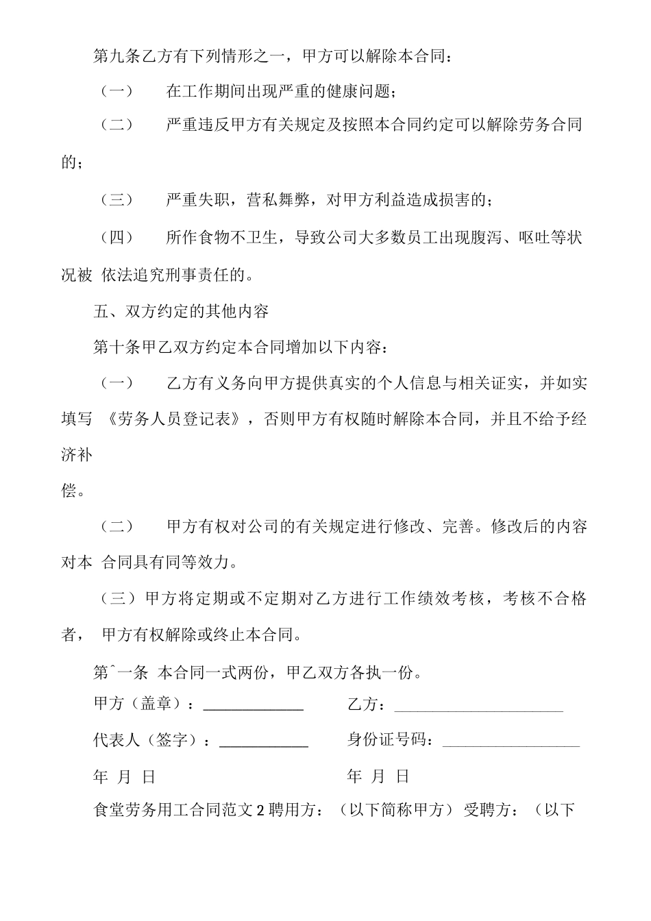 食堂劳务用工合同_第2页