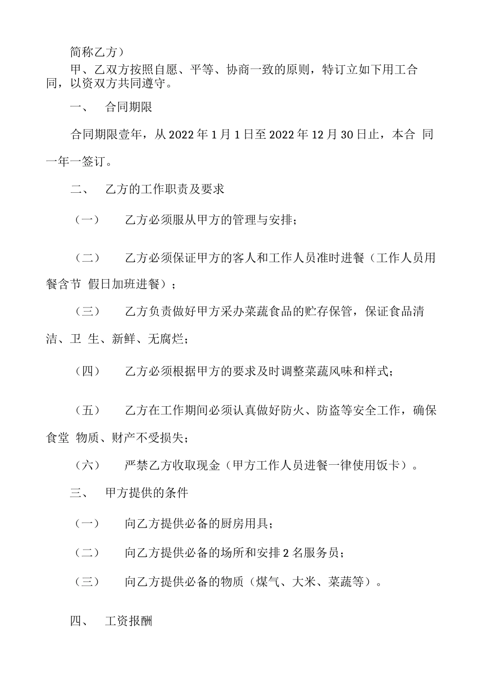 食堂劳务用工合同_第3页