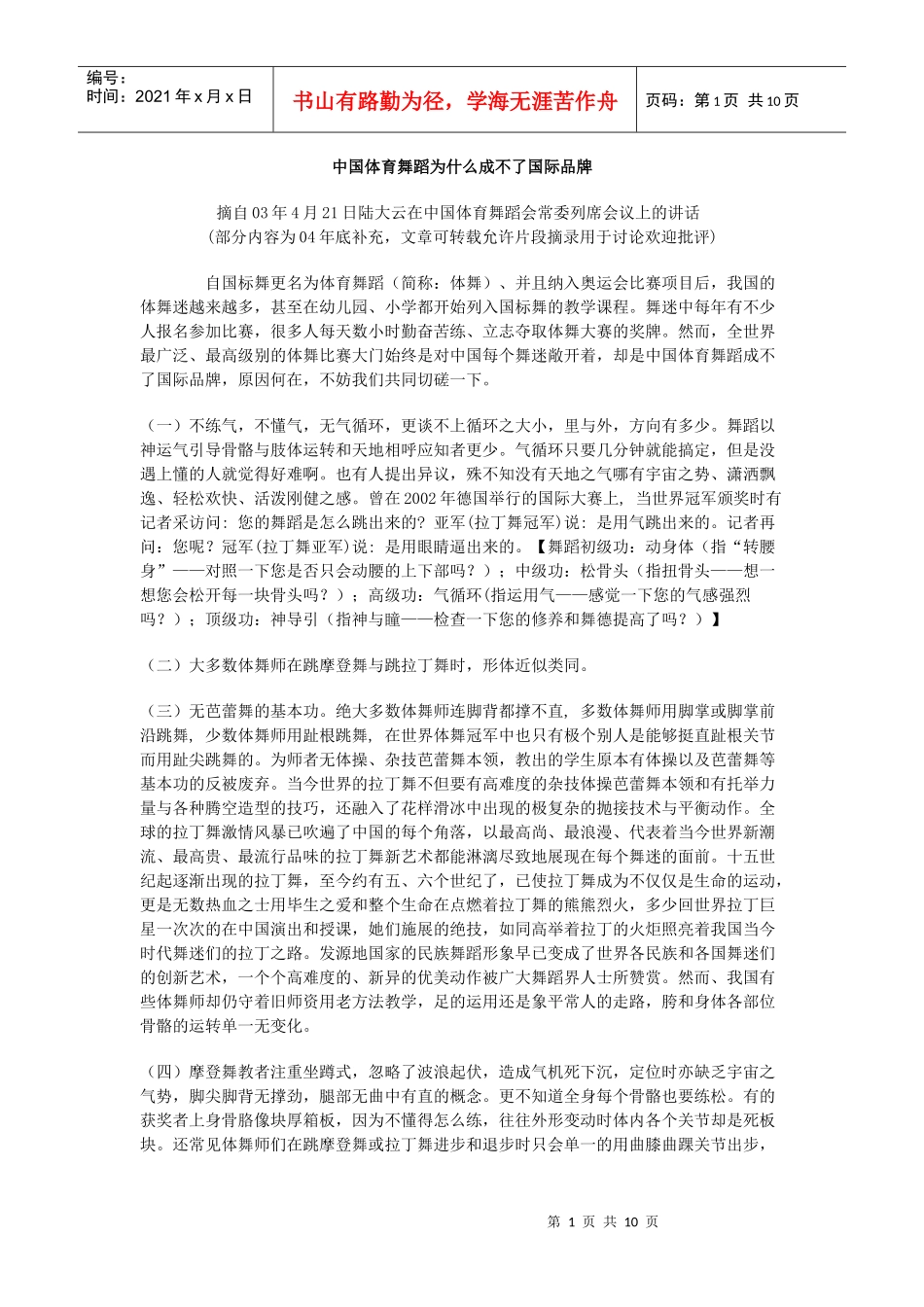 中国体育舞蹈为什么成不了国际品牌_第1页