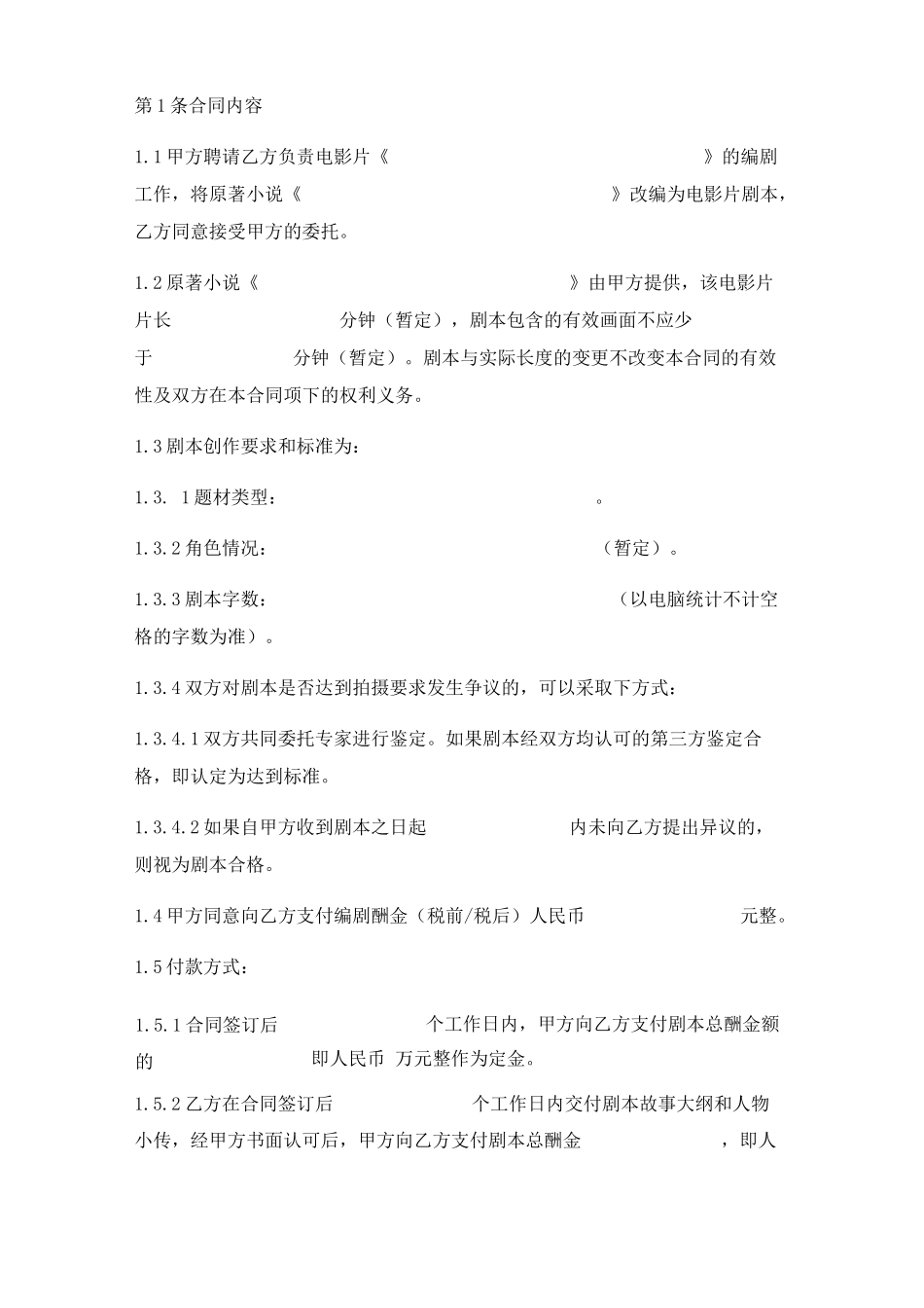 影视剧剧本委托改编合同实用版_第2页