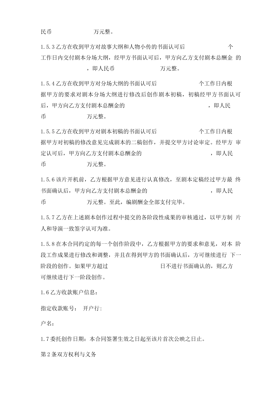 影视剧剧本委托改编合同实用版_第3页