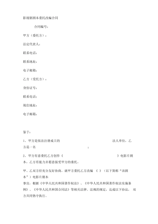 影视剧剧本委托改编合同实用版