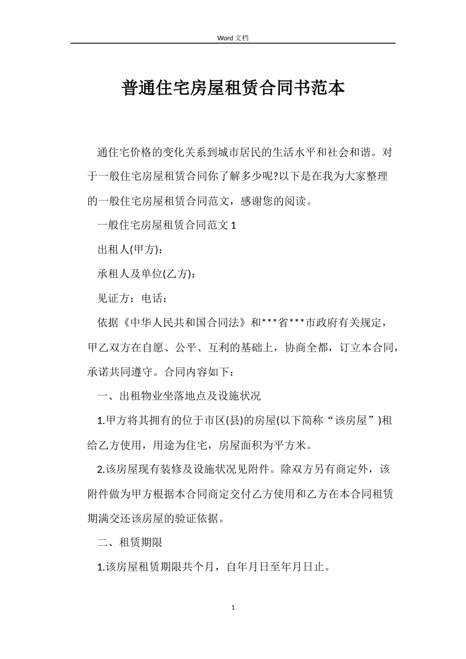 普通住宅房屋租赁合同书范本_第1页